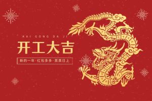 开工大吉 龙腾新程！