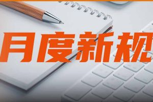正式开始！2025年1月起，新规开式执行！