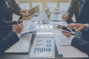 企业为何纷纷选择人事代理？三大优势看得见