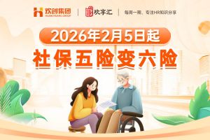欢享汇 | 2026年2月5日起，社保五险变六险