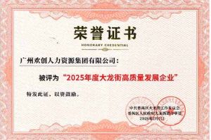 喜报！欢创集团荣获“2025年度高质量发展企业”